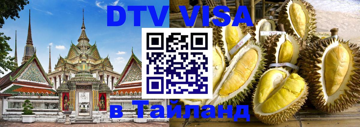 DTV Visa Тайланд купить Кемерово 