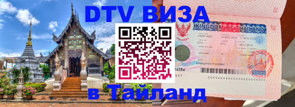 Стоимость и условия DTV визы — оформление в Таиланд под ключ - 08.01.2026 